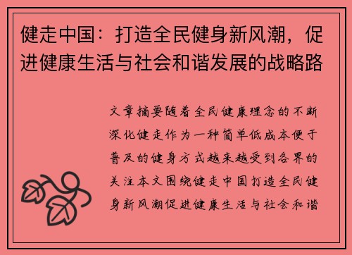 健走中国：打造全民健身新风潮，促进健康生活与社会和谐发展的战略路径探索