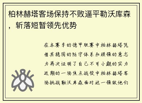 柏林赫塔客场保持不败逼平勒沃库森，斩落短暂领先优势