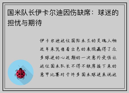 国米队长伊卡尔迪因伤缺席：球迷的担忧与期待