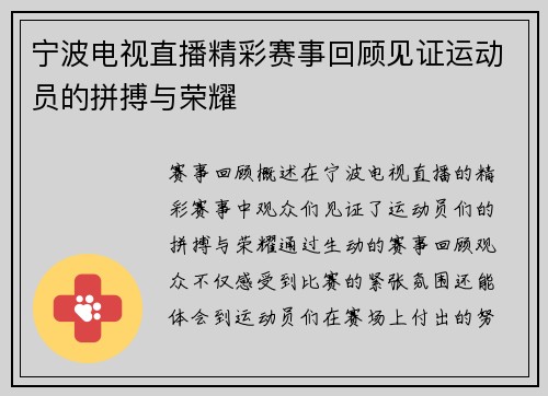 宁波电视直播精彩赛事回顾见证运动员的拼搏与荣耀