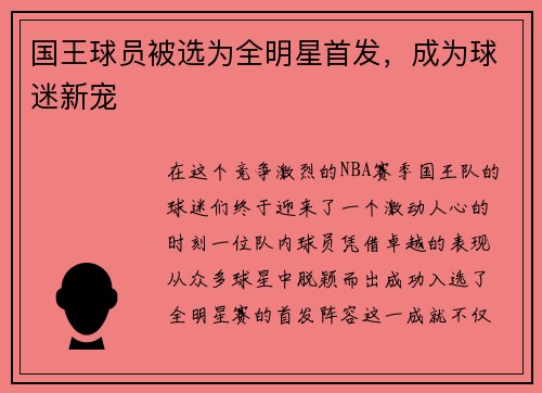 国王球员被选为全明星首发，成为球迷新宠