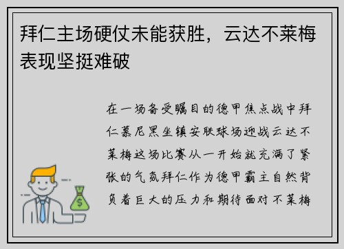 拜仁主场硬仗未能获胜，云达不莱梅表现坚挺难破