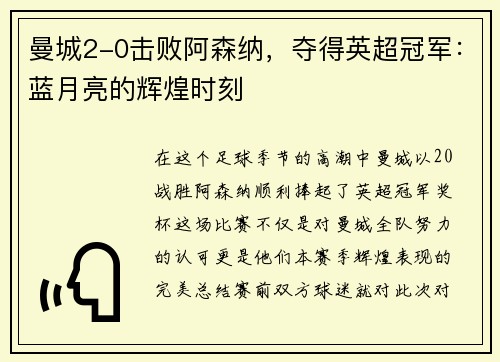 曼城2-0击败阿森纳，夺得英超冠军：蓝月亮的辉煌时刻